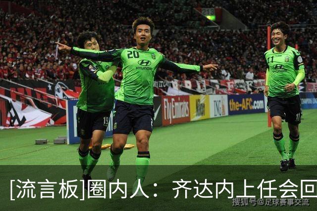 [流言板]圈内人：齐达内上任会回避政治话题，像皇马时一样专注场内